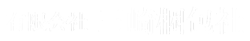 有限会社 三崎梱包社